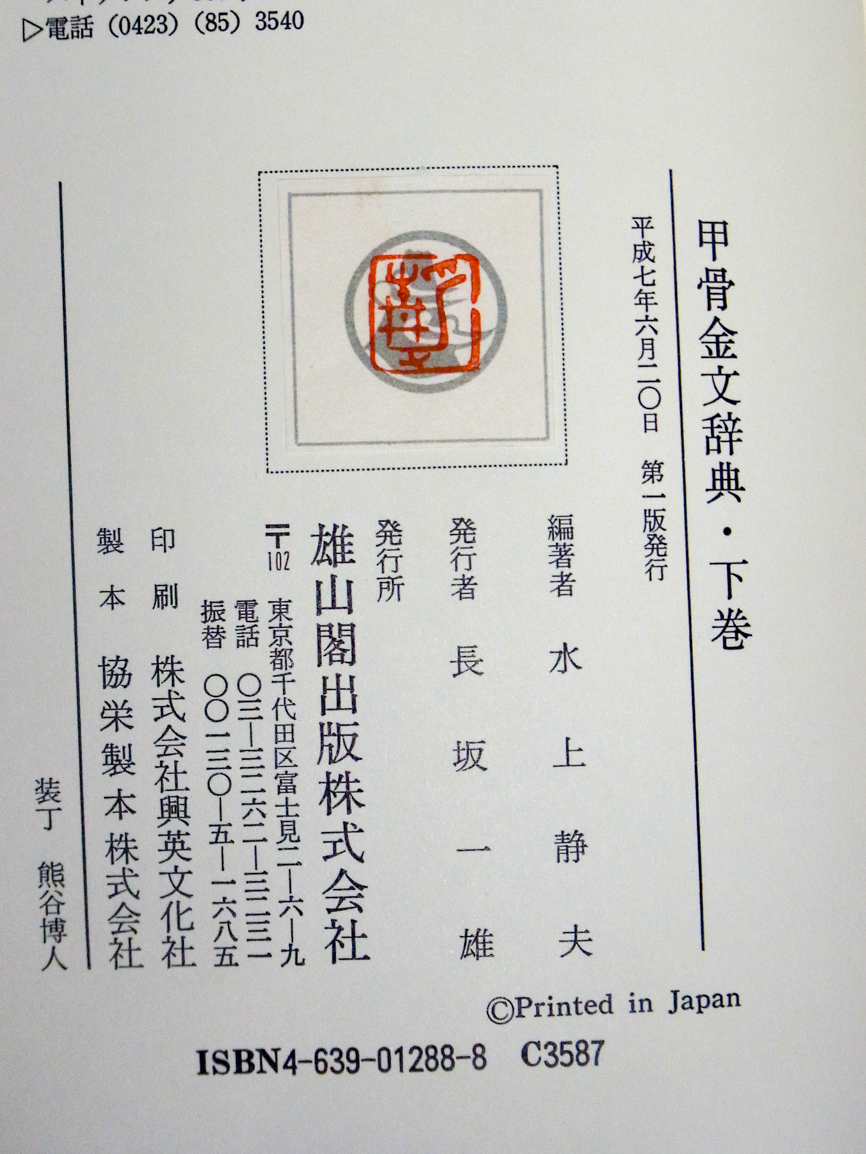 中国書道/甲骨金文辞典 上下2巻＋別巻 2019/05/27 | 悠久堂書店